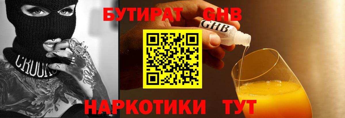 Бутират  Гусев  Бутират бутик 